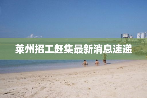 萊州招工趕集最新消息速遞