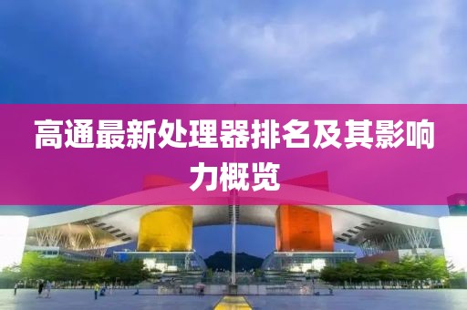 高通最新處理器排名及其影響力概覽