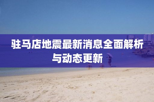 駐馬店地震最新消息全面解析與動態(tài)更新