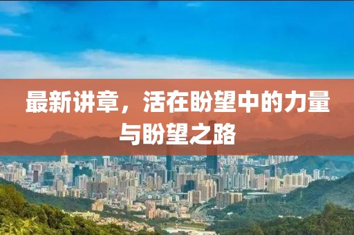 最新講章，活在盼望中的力量與盼望之路