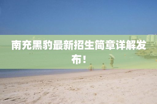 南充黑豹最新招生簡章詳解發(fā)布！