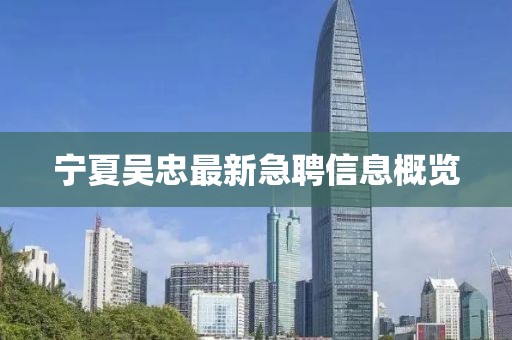 寧夏吳忠最新急聘信息概覽