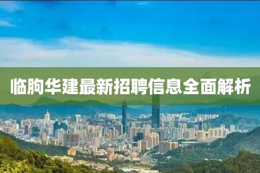 臨朐華建最新招聘信息全面解析