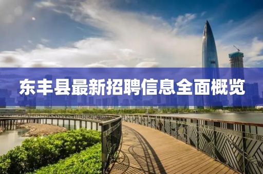 東豐縣最新招聘信息全面概覽