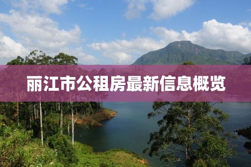 麗江市公租房最新信息概覽