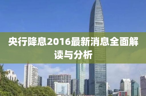 央行降息2016最新消息全面解讀與分析
