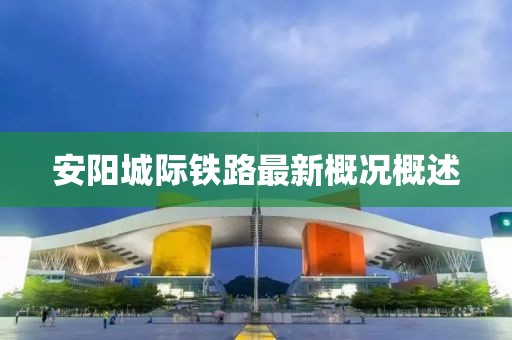 安陽城際鐵路最新概況概述