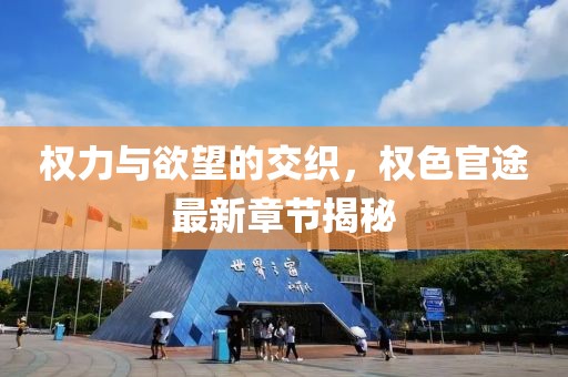 權力與欲望的交織，權色官途最新章節(jié)揭秘
