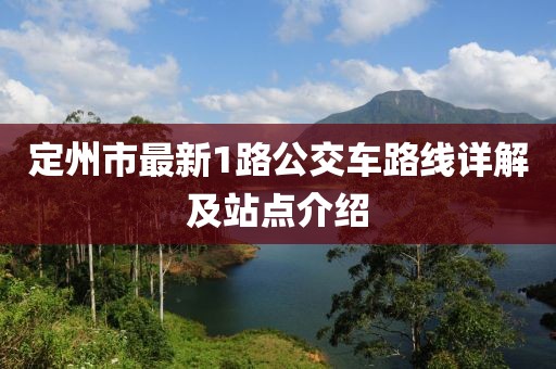 定州市最新1路公交車路線詳解及站點(diǎn)介紹