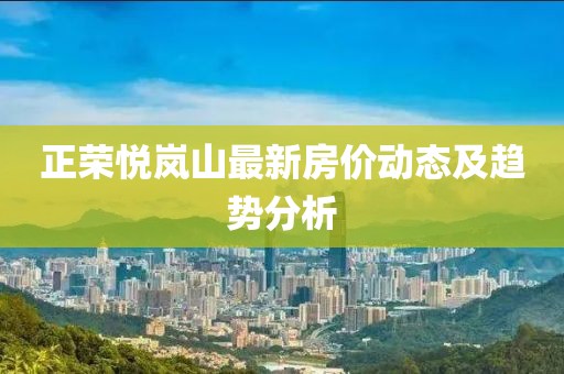 正榮悅嵐山最新房價動態(tài)及趨勢分析