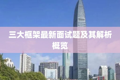 三大框架最新面試題及其解析概覽
