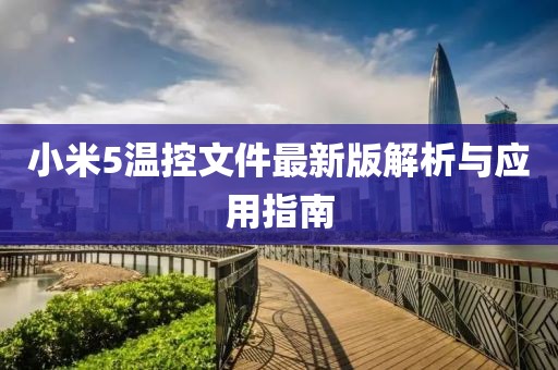小米5溫控文件最新版解析與應(yīng)用指南