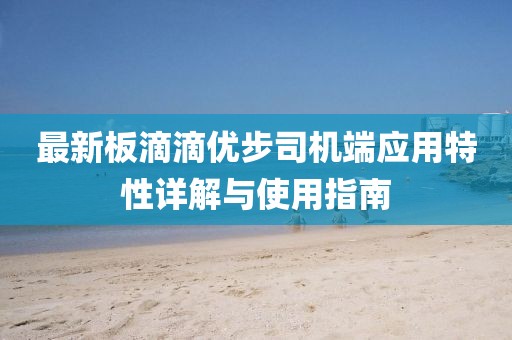 最新板滴滴優(yōu)步司機端應(yīng)用特性詳解與使用指南