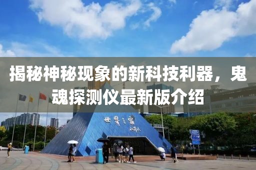 揭秘神秘現(xiàn)象的新科技利器，鬼魂探測儀最新版介紹