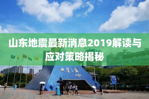 山東地震最新消息2019解讀與應(yīng)對策略揭秘