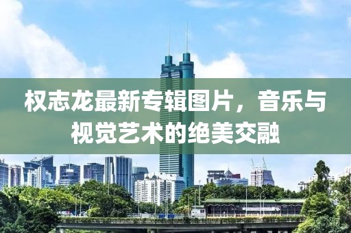 權(quán)志龍最新專輯圖片，音樂與視覺藝術(shù)的絕美交融