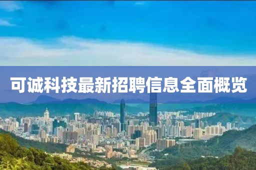 可誠科技最新招聘信息全面概覽