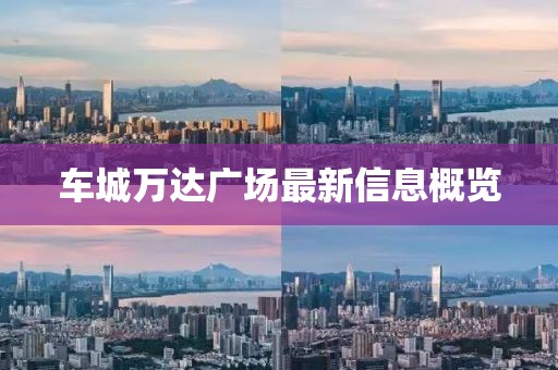 車城萬(wàn)達(dá)廣場(chǎng)最新信息概覽