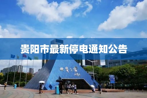 貴陽市最新停電通知公告