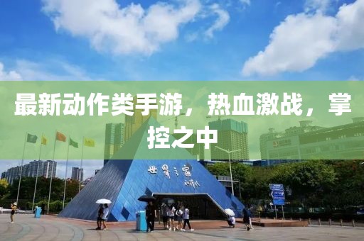 最新動作類手游，熱血激戰(zhàn)，掌控之中