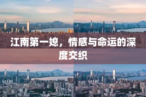 江南第一媳，情感與命運(yùn)的深度交織