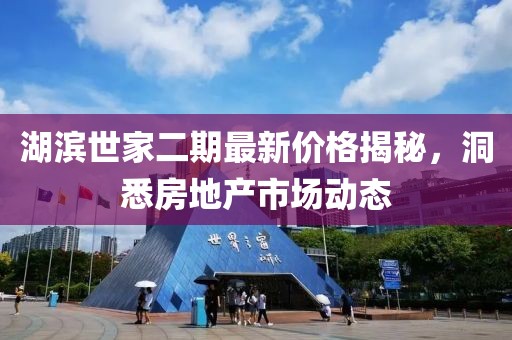 湖濱世家二期最新價格揭秘，洞悉房地產市場動態(tài)