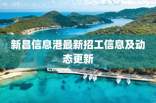 新昌信息港最新招工信息及動態(tài)更新