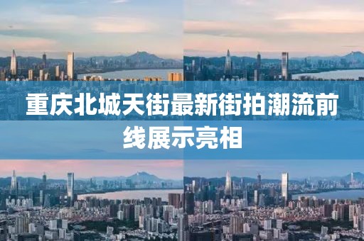 重慶北城天街最新街拍潮流前線展示亮相