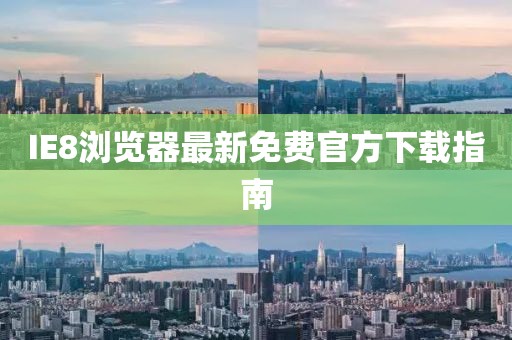 IE8瀏覽器最新免費(fèi)官方下載指南
