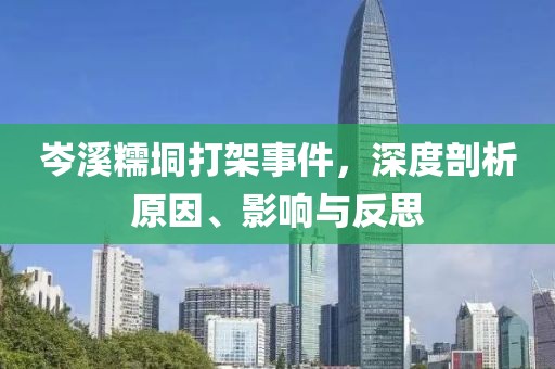 岑溪糯垌打架事件，深度剖析原因、影響與反思