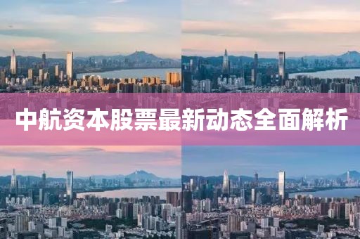 中航資本股票最新動態(tài)全面解析