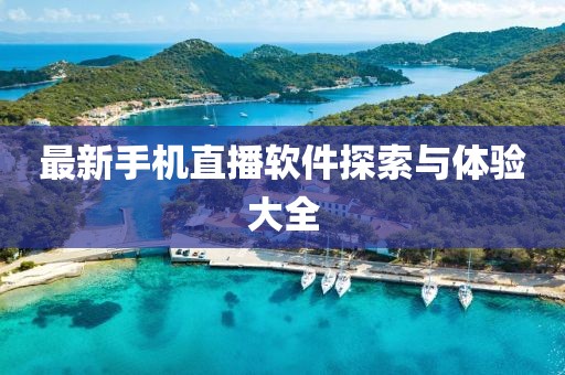 最新手機(jī)直播軟件探索與體驗(yàn)大全