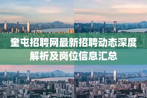 奎屯招聘網(wǎng)最新招聘動態(tài)深度解析及崗位信息匯總