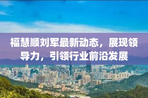 ?；垌槃④娮钚聞討B(tài)，展現(xiàn)領(lǐng)導(dǎo)力，引領(lǐng)行業(yè)前沿發(fā)展