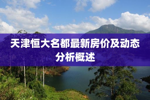天津恒大名都最新房價及動態(tài)分析概述