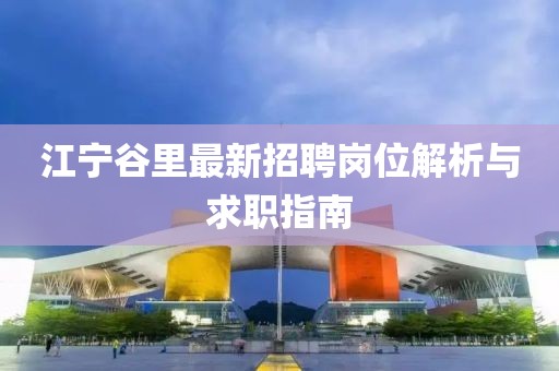 江寧谷里最新招聘崗位解析與求職指南