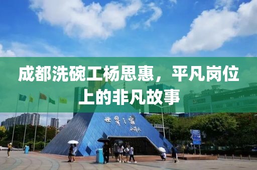 成都洗碗工楊思惠，平凡崗位上的非凡故事