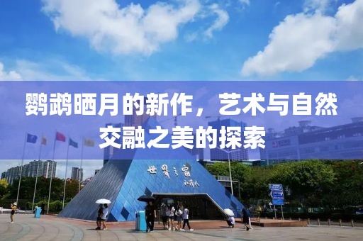 鸚鵡曬月的新作，藝術(shù)與自然交融之美的探索