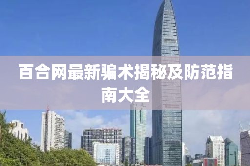 百合網(wǎng)最新騙術(shù)揭秘及防范指南大全