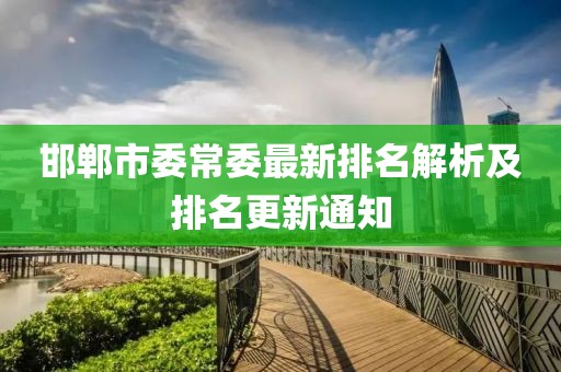 邯鄲市委常委最新排名解析及排名更新通知