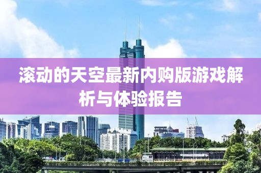 滾動的天空最新內購版游戲解析與體驗報告