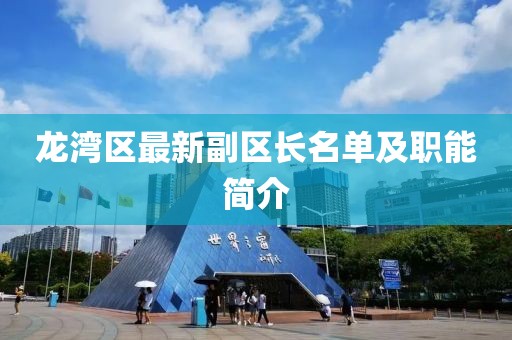 龍灣區(qū)最新副區(qū)長名單及職能簡介