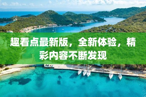 趣看點最新版，全新體驗，精彩內(nèi)容不斷發(fā)現(xiàn)