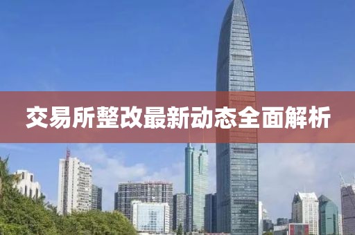交易所整改最新動(dòng)態(tài)全面解析