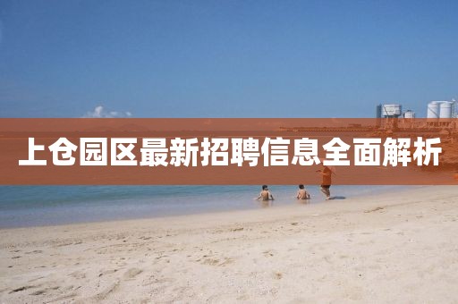 上倉園區(qū)最新招聘信息全面解析
