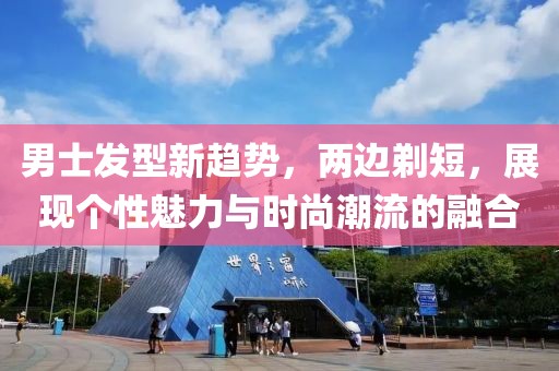 男士發(fā)型新趨勢(shì)，兩邊剃短，展現(xiàn)個(gè)性魅力與時(shí)尚潮流的融合