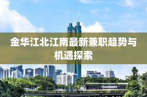 金華江北江南最新兼職趨勢與機(jī)遇探索