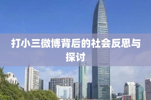 打小三微博背后的社會反思與探討