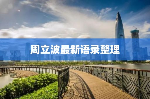 周立波最新語錄整理