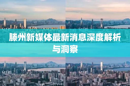 滕州新媒體最新消息深度解析與洞察